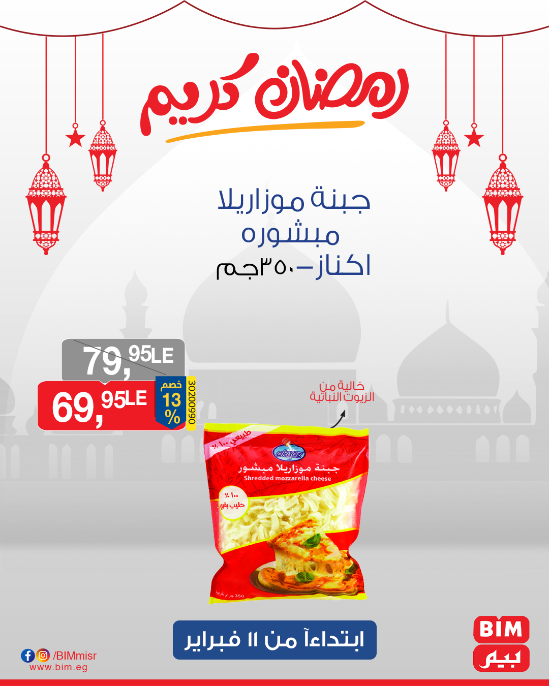 bim offers from 11feb to 13feb 2025 عروض بيم من 11 فبراير حتى 13 فبراير 2025 صفحة رقم 23